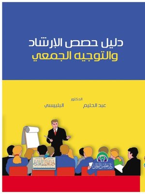 cover image of دليل حصص الإرشاد و التوجيه الجمعي
